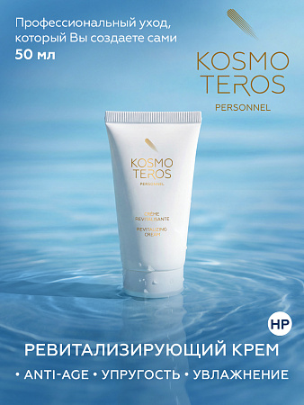 Ревитализирующий крем Kosmoteros Personnel 50 мл